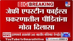 Epstein Files | एपस्टिन फाईल्सबाबत मोठी अपडेट समोर, तब्बल 600 कोटी… 75 पीडितांसाठी थेट निर्णय!