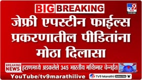 एपस्टिन फाईल्सबाबत मोठी अपडेट समोर, तब्बल 600 कोटी... 75 पीडितांसाठी थ