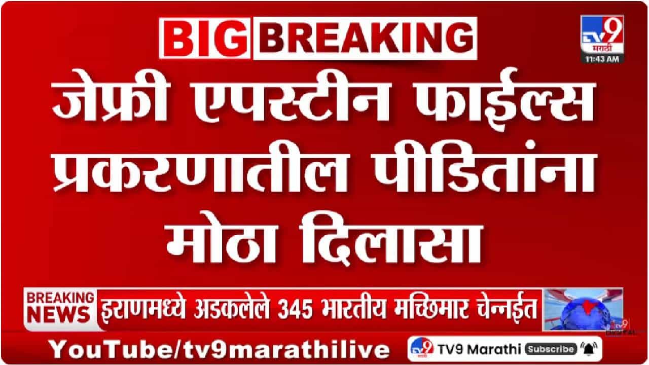 Epstein Files | एपस्टिन फाईल्सबाबत मोठी अपडेट समोर, तब्बल 600 कोटी... 75 पीडितांसाठी थेट निर्णय!