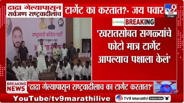 Jay Pawar | खरातचे अनेक नेत्यांसोबत फोटो, पण आपल्याच पक्षातील...जय पवार यांनी व्यक्त केली खदखद! Jay Pawar | खरातचे अनेक नेत्यांसोबत फोटो, पण आपल्याच पक्षातील...जय पवार यांनी व्यक्त केली खदखद!