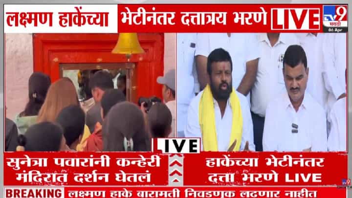 Baramati By-Election 2026 | सुनेत्रा पवार यांना पहिला मोठा दिलासा... लक्ष्मण हाकेंची अखेर माघार, कुणी कुणी केले फोन? पडद्यामागे काय घडलं? Baramati By-Election 2026 | सुनेत्रा पवार यांना पहिला मोठा दिलासा... लक्ष्मण हाकेंची अखेर माघार, कुणी कुणी केले फोन? पडद्यामागे काय घडलं?