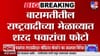 महायुतीतील राष्ट्रवादीच्या मेळाव्यात शरद पवारांचा फोटो, पोटनिवडणुकीतील.