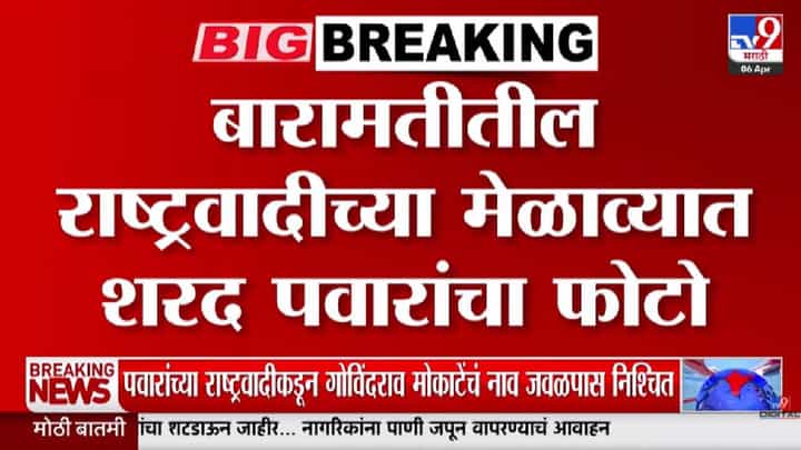 Sharad Pawar | पोटनिवडणुकीतील समीकरणांचा नवा खेळ, थेट महायुतीतील राष्ट्रवादीच्या मेळाव्यात शरद पवारांचा फोटो Sharad Pawar | पोटनिवडणुकीतील समीकरणांचा नवा खेळ, थेट महायुतीतील राष्ट्रवादीच्या मेळाव्यात शरद पवारांचा फोटो