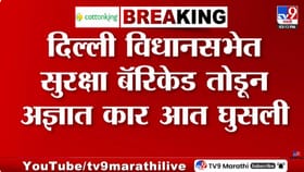 मोठी खळबळ! दिल्ली विधानसभा परिसरात अज्ञात कार थेट आत घुसली अन्...