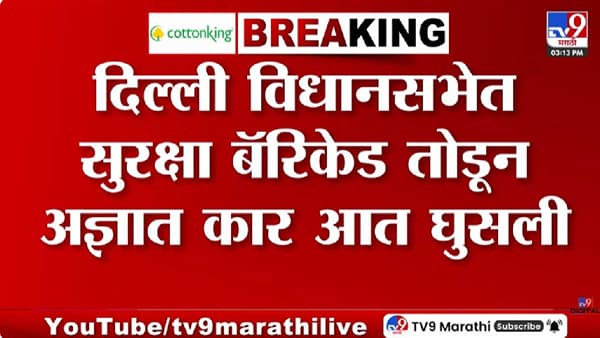 मोठी खळबळ! दिल्ली विधानसभा परिसरात अज्ञात कार थेट आत घुसली अन्… नेमकं काय घडलं?
