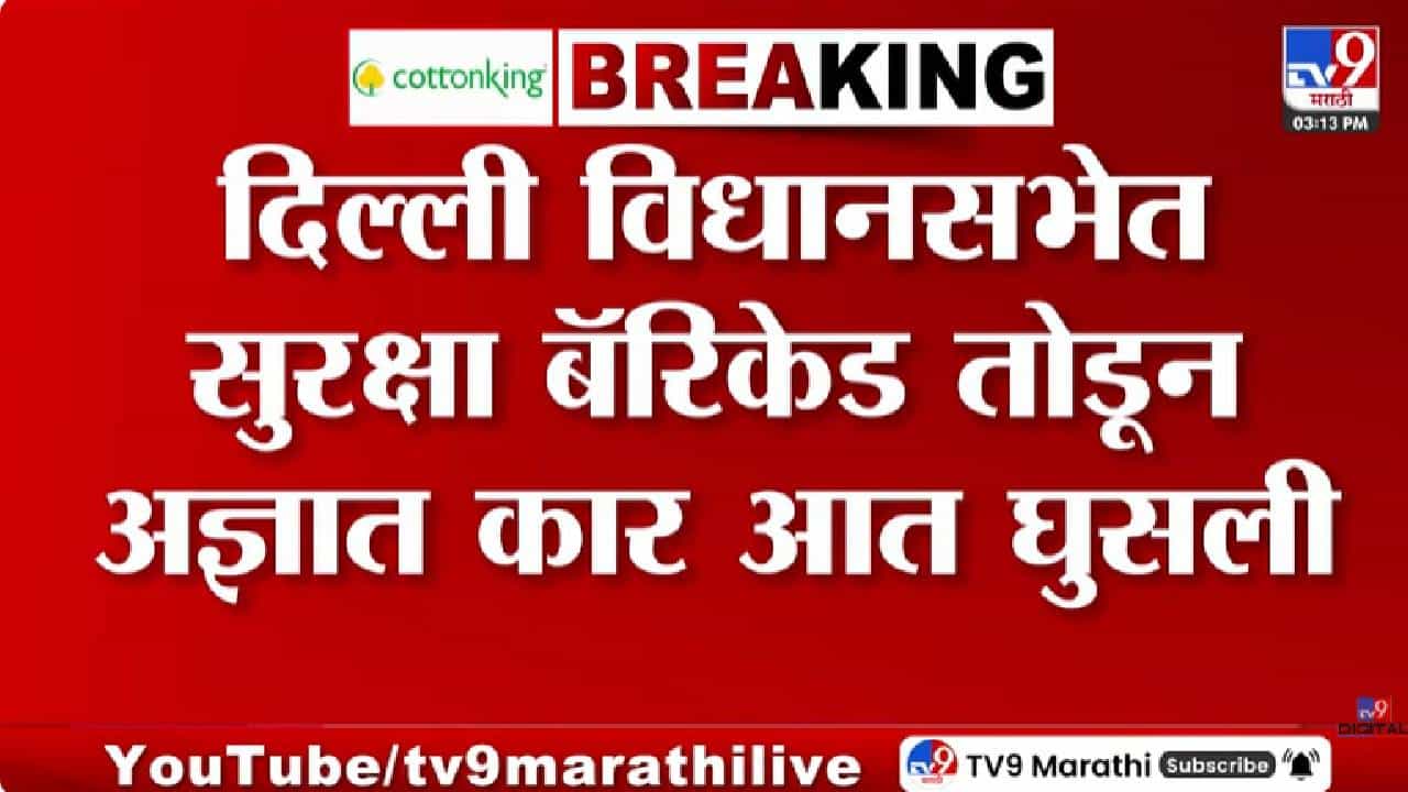 मोठी खळबळ! दिल्ली विधानसभा परिसरात अज्ञात कार थेट आत घुसली अन्... नेमकं काय घडलं? मोठी खळबळ! दिल्ली विधानसभा परिसरात अज्ञात कार थेट आत घुसली अन्... नेमकं काय घडलं?