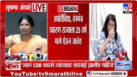 देवेंद्र फडणवीसांच्या नावावर फुल्या कोणी मारल्या? - सुषमा अंधारे