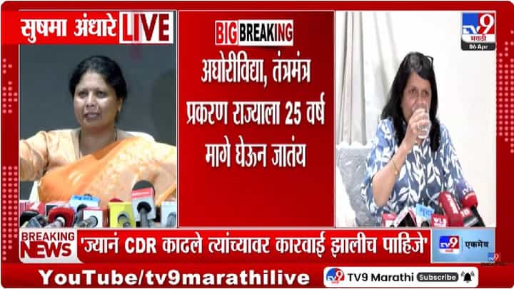 Sushma Andhare | देवेंद्र फडणवीसांच्या नावावर फुल्या कोणी मारल्या? अशोक खरात प्रकरणी सुषमा अंधरेंच टीकास्त्र नेमकं कुणावर? Sushma Andhare | देवेंद्र फडणवीसांच्या नावावर फुल्या कोणी मारल्या? अशोक खरात प्रकरणी सुषमा अंधरेंच टीकास्त्र नेमकं कुणावर?
