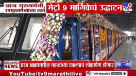 मुंबईकरांसाठी आनंदाची बातमी! मेट्रो 9 मार्गीकेचं आज मुख्यमंत्र्यांच्या