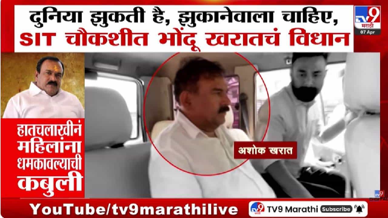 Ashok Kharat | केवढा हा माज? झुकती है दुनिया झुकानेवाला चाहिए... चौकशीदरम्यान खरातची भलतीच डायलॉगबाजी अन्... Ashok Kharat | केवढा हा माज? झुकती है दुनिया झुकानेवाला चाहिए... चौकशीदरम्यान खरातची भलतीच डायलॉगबाजी अन्...