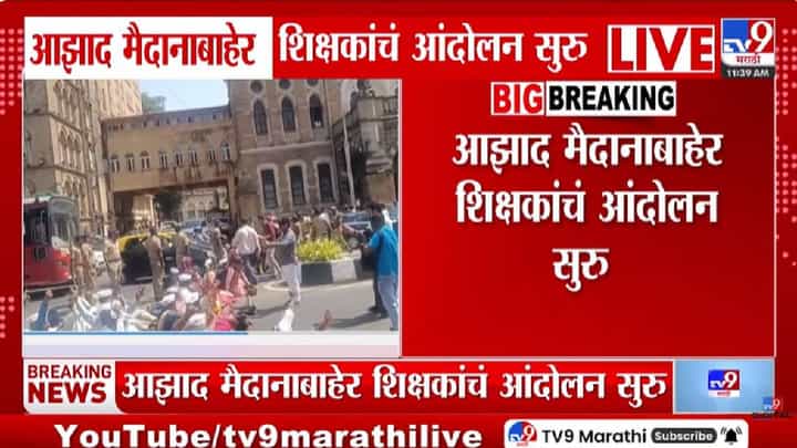Azad Maidan | ऐन परीक्षेच्या काळात शिक्षकांचं आंदोलन, परीक्षांवर होणार परिणाम? काय आहे प्रकरण? Azad Maidan | ऐन परीक्षेच्या काळात शिक्षकांचं आंदोलन, परीक्षांवर होणार परिणाम? काय आहे प्रकरण?