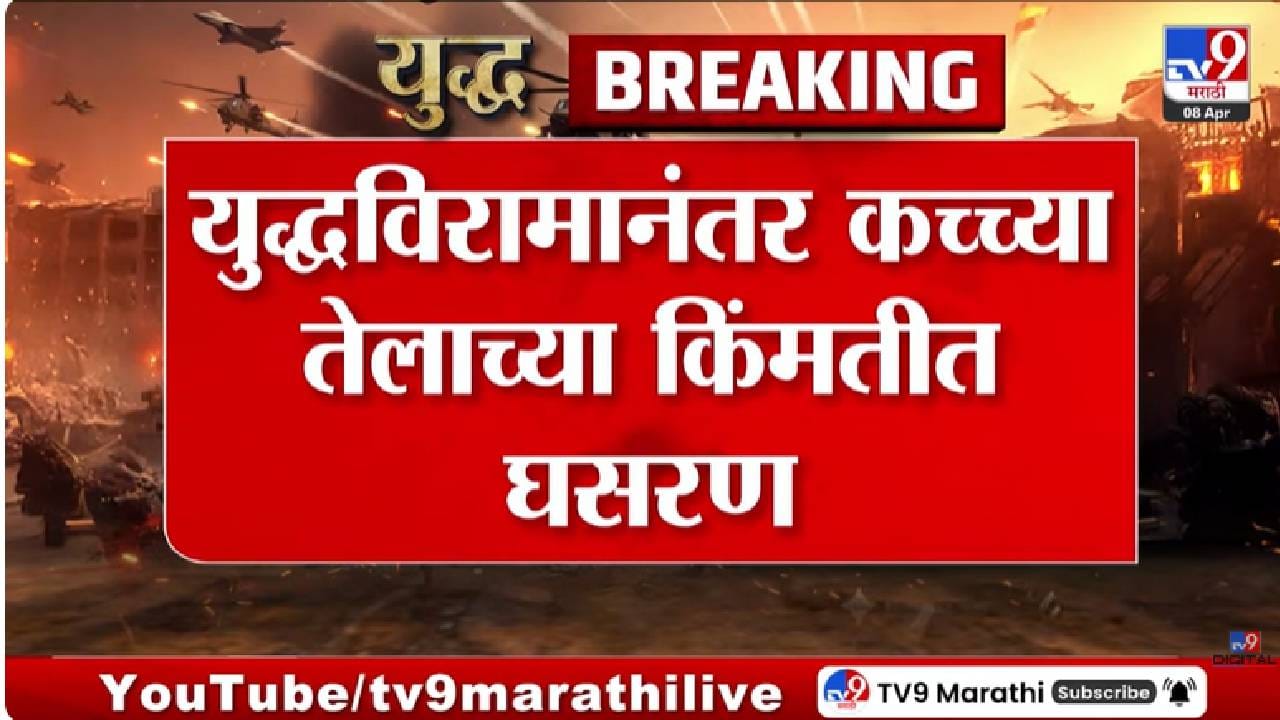 Iran Israel War | युद्धविरामाचा मोठा दिलासा! कच्च्या तेलाच्या किंमतीत मोठी घसरण, सामान्यांना होणार फायदा?