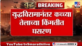 युद्धविरामाच्या घोषणेनंतर कच्च्या तेलाच्या किंमतीत मोठी घसरण, सामान्या