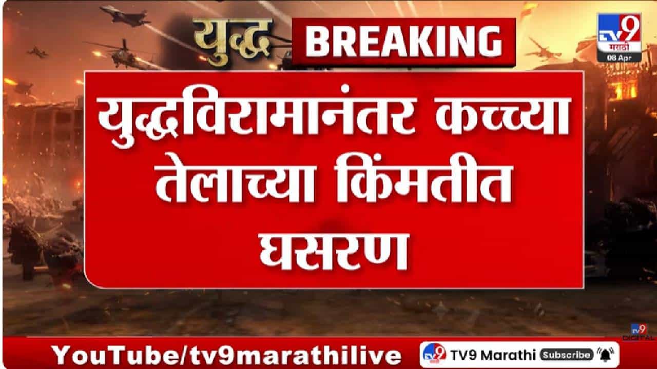 Iran Israel War | युद्धविरामाचा मोठा दिलासा! कच्च्या तेलाच्या किंमतीत मोठी घसरण, सामान्यांना होणार फायदा?