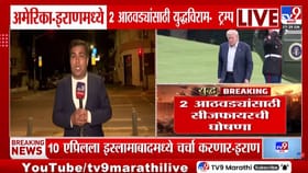 युद्धविराम फसला? इराण-इस्त्रायलचे हल्ले सुरूच, होर्मूझ समुद्रधुनीबाबत