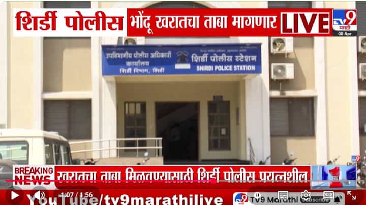 Ashok Kharat | भोंदू अशोक खरातचा पाय आणखी खोलात! आता शिर्डी पोलीस खरातचा ताबा मागणार, कारण... Ashok Kharat | भोंदू अशोक खरातचा पाय आणखी खोलात! आता शिर्डी पोलीस खरातचा ताबा मागणार, कारण...