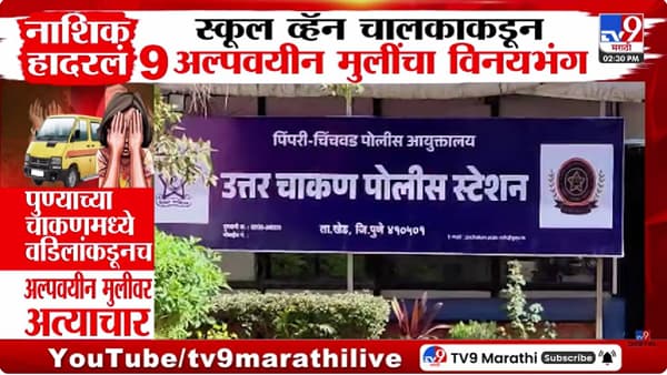 Nashik News | नाशिक पुन्हा हादरलं, स्कूल व्हॅन चालकाचं काळं कृत्य समोर, 9 अल्पवयीन मुलींना…