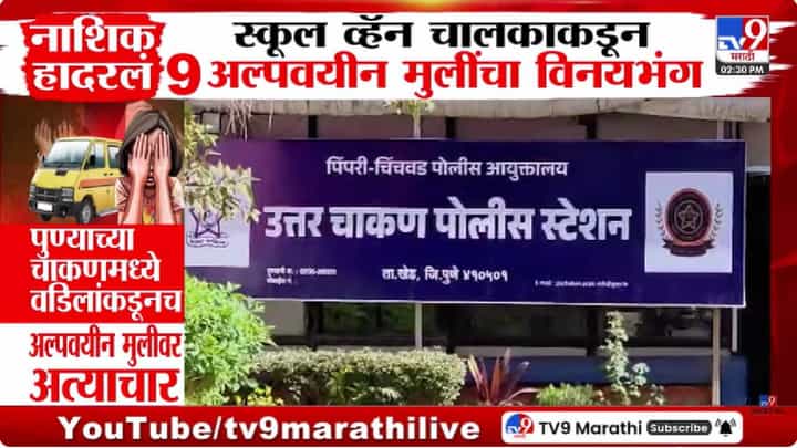 Nashik News | नाशिक पुन्हा हादरलं, स्कूल व्हॅन चालकाचं काळं कृत्य समोर, 9 अल्पवयीन मुलींना... Nashik News | नाशिक पुन्हा हादरलं, स्कूल व्हॅन चालकाचं काळं कृत्य समोर, 9 अल्पवयीन मुलींना...