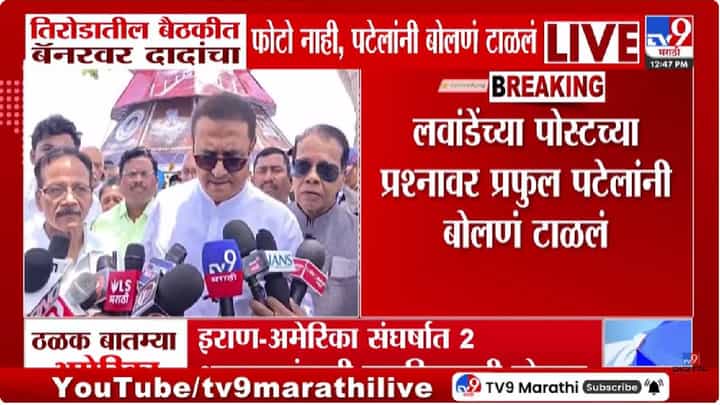 Praful Patel | राष्ट्रवादीत पुन्हा वादाची ठिणगी! प्रफुल्ल पटेलांच्या सभेत अजित पवारांचा फोटो नाहीच... Praful Patel | राष्ट्रवादीत पुन्हा वादाची ठिणगी! प्रफुल्ल पटेलांच्या सभेत अजित पवारांचा फोटो नाहीच...