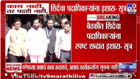 काम करा नाहीतर पद...व्हिडीओ कॉन्फरन्सिंगमध्ये एकनाथ शिंदेंचा थेट इशारा
