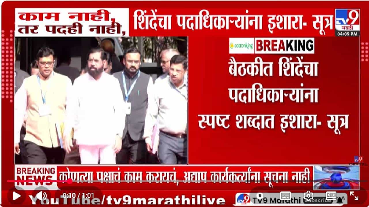 DCM Eknath Shinde | काम करा नाहीतर पद...व्हिडीओ कॉन्फरन्सिंगमध्ये एकनाथ शिंदेंचा थेट इशारा; नेमकं काय घडलं?
