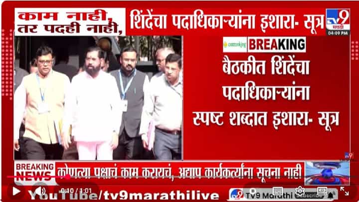 DCM Eknath Shinde | काम करा नाहीतर पद...व्हिडीओ कॉन्फरन्सिंगमध्ये एकनाथ शिंदेंचा थेट इशारा; नेमकं काय घडलं? DCM Eknath Shinde | काम करा नाहीतर पद...व्हिडीओ कॉन्फरन्सिंगमध्ये एकनाथ शिंदेंचा थेट इशारा; नेमकं काय घडलं?