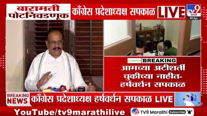 Harshwardhan Sapkal | सरकार मुकं, बहिरं आणि आंधळं आहे कारण...., 'या' मुद्यावरुन सपकाळांनी सरकारला खूपच सुनावलं Harshwardhan Sapkal | सरकार मुकं, बहिरं आणि आंधळं आहे कारण...., 'या' मुद्यावरुन सपकाळांनी सरकारला खूपच सुनावलं
