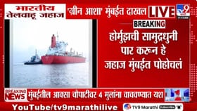 भारतासाठी आनंदाची बातमी! होर्मुझची सामुद्रधुनी पार करुन जहाज मुंबईत दा