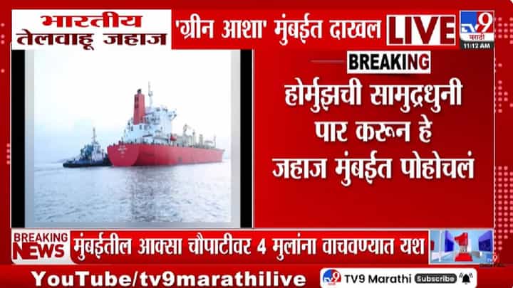Iran- Israel War | भारतासाठी आनंदाची बातमी! होर्मुझची सामुद्रधुनी पार करुन जहाज मुंबईत दाखल Iran- Israel War | भारतासाठी आनंदाची बातमी! होर्मुझची सामुद्रधुनी पार करुन जहाज मुंबईत दाखल