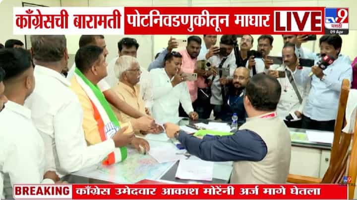 Baramati News | 'मी जड अंत:करणाने फॉर्म मागे घेतोय, माझ्यावर दबाव...' आकाश मोरे काय म्हणाले? Baramati News | 'मी जड अंत:करणाने फॉर्म मागे घेतोय, माझ्यावर दबाव...' आकाश मोरे काय म्हणाले?