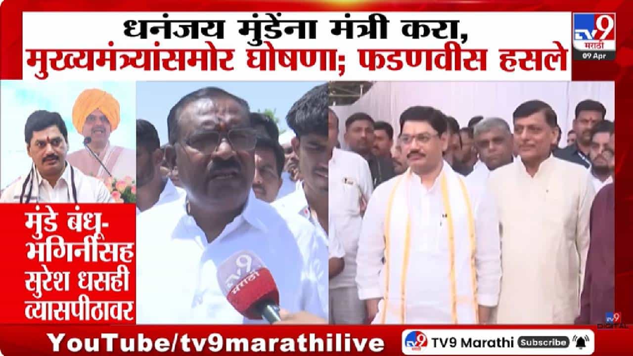 Dhananjay Munde | धनंजय मुंडेंना मंत्री करा, CM समोरच घोषणाबाजी; फडणवीसांची प्रतिक्रिया पाहण्यासारखी