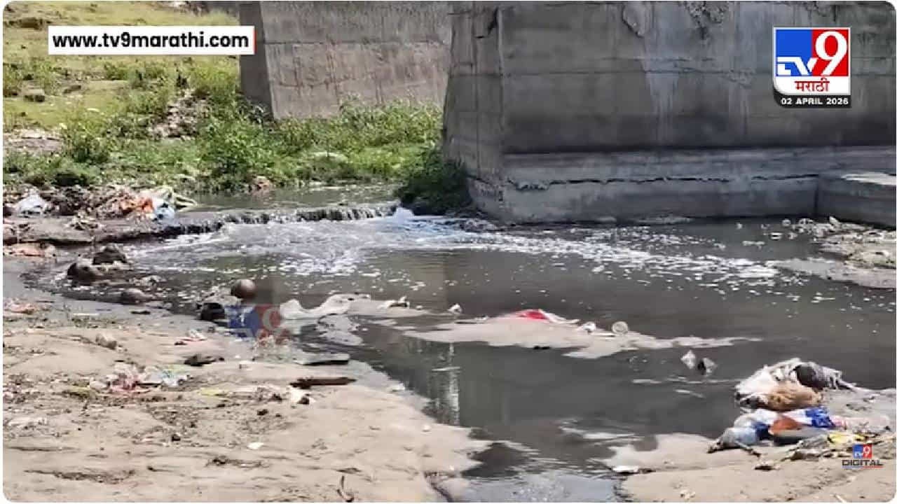 Parabhani Godavari | परभणीजवळच्या गोदावरी नदीपात्राला नाल्याचं रुप, नागरिकांकडून सांडपाण्यातच धार्मिक विधी