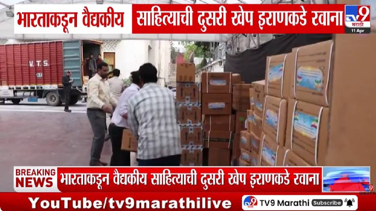 Iran | भारताकडून इराणला मदतीचा हात, वैद्यकीय साहित्याची दुसरी खेप रवाना