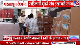 भारताकडून इराणला मदतीचा हात, वैद्यकीय साहित्याची दुसरी खेप रवाना