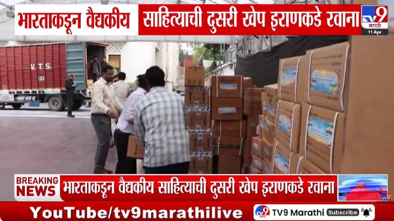 Iran | भारताकडून इराणला मदतीचा हात, वैद्यकीय साहित्याची दुसरी खेप रवाना Iran | भारताकडून इराणला मदतीचा हात, वैद्यकीय साहित्याची दुसरी खेप रवाना