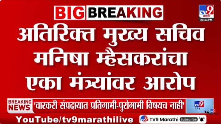 'विभागत महिला नको म्हणून डावललं' मनिषा म्हैसरांचा महायुतीतील मंत्र्यावर गंभरी आरोप 'विभागत महिला नको म्हणून डावललं' मनिषा म्हैसरांचा महायुतीतील मंत्र्यावर गंभरी आरोप