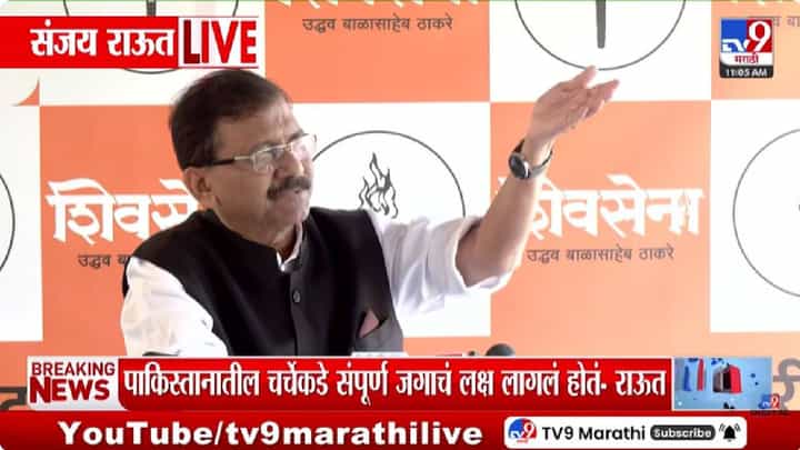 Sanjay Raut | संजय राऊतांनी केले पाकिस्तानचे कौतुक, नेमकं काय म्हणाले? पाहा Sanjay Raut | संजय राऊतांनी केले पाकिस्तानचे कौतुक, नेमकं काय म्हणाले? पाहा