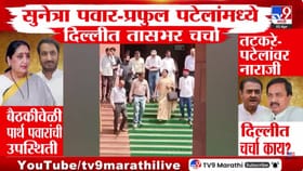 उपमुख्यमंत्री सुनेत्रा पवार आणि प्रफुल पटेल यांची दिल्लीत तासभर चर्चा