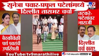 DCM Sunetra Pawar | उपमुख्यमंत्री सुनेत्रा पवार आणि प्रफुल पटेल यांच्यात तासभर चर्चा, दिल्लीतील बैठकीत नेमकं काय घडलं?