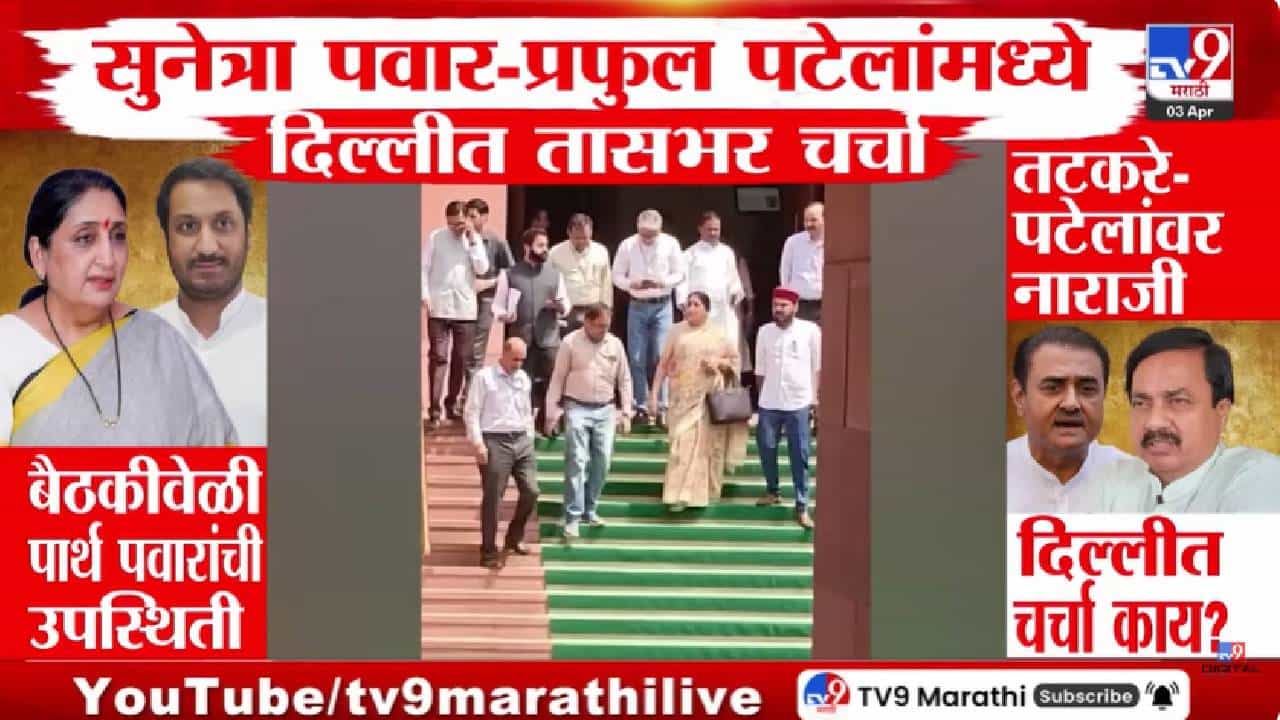 DCM Sunetra Pawar | उपमुख्यमंत्री सुनेत्रा पवार आणि प्रफुल पटेल यांच्यात तासभर चर्चा, दिल्लीतील बैठकीत नेमकं काय घडलं?
