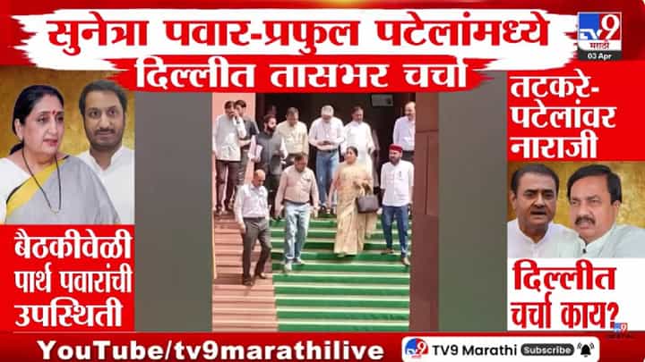 DCM Sunetra Pawar | उपमुख्यमंत्री सुनेत्रा पवार आणि प्रफुल पटेल यांच्यात तासभर चर्चा, दिल्लीतील बैठकीत नेमकं काय घडलं? DCM Sunetra Pawar | उपमुख्यमंत्री सुनेत्रा पवार आणि प्रफुल पटेल यांच्यात तासभर चर्चा, दिल्लीतील बैठकीत नेमकं काय घडलं?