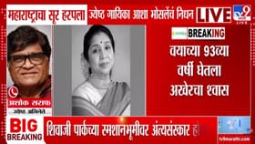 आशा भोसले यांना अशोक सराफ यांनी वाहिली आदरांजली, म्हणाले त्यांचा आवाज