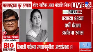 Asha Bhosle Passed Away | आशा भोसले यांना अशोक सराफ यांनी वाहिली आदरांजली, म्हणाले त्यांचा आवाज म्हणजे…