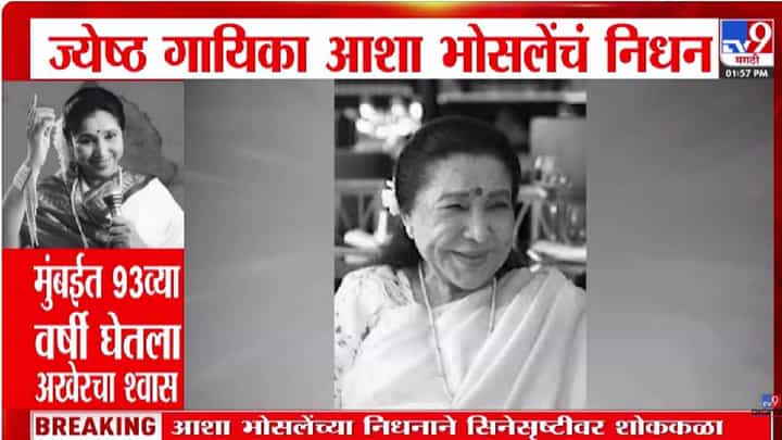 एका युगाचा अंत! अजरामर गीतांना स्वर देणाऱ्या आशाताईंचा अल्पपरिचय एका युगाचा अंत! अजरामर गीतांना स्वर देणाऱ्या आशाताईंचा अल्पपरिचय