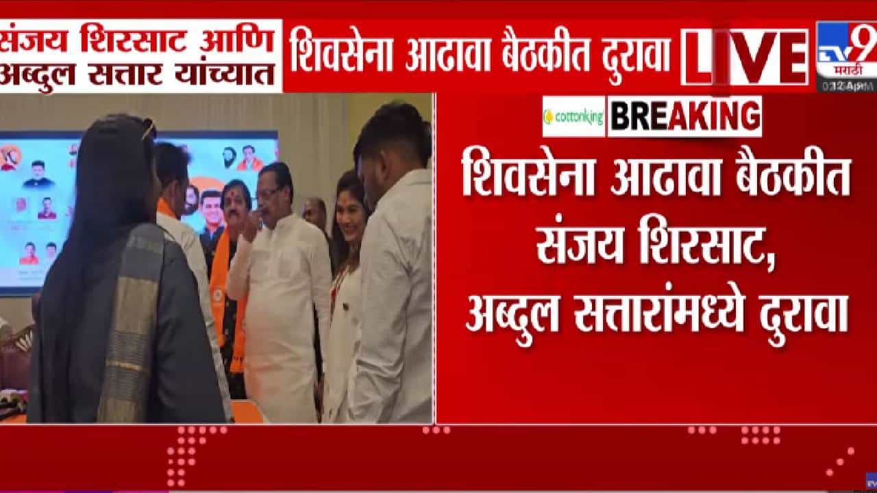 Shiv Sena | आढावा बैठकीत शेजारी बसूनही शिरसाट, सत्तारांनी एकमेकांशी बोलणं टाळलं, भर मंचावरच...
