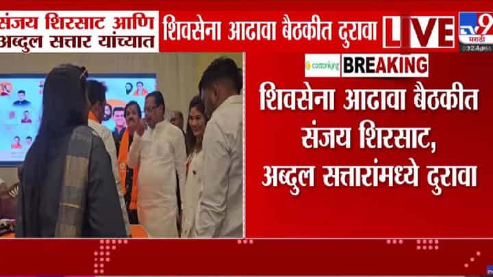 Shiv Sena | आढावा बैठकीत शेजारी बसूनही शिरसाट, सत्तारांनी एकमेकांशी बोलणं टाळलं, भर मंचावरच... Shiv Sena | आढावा बैठकीत शेजारी बसूनही शिरसाट, सत्तारांनी एकमेकांशी बोलणं टाळलं, भर मंचावरच...