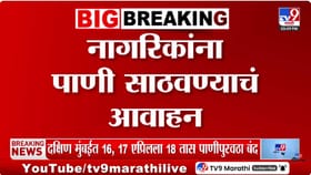 मुंबईकरांनो पाणी जपून वापरा! पुढील 18 तास काही भागातील पाणी पुरवठा बंद.