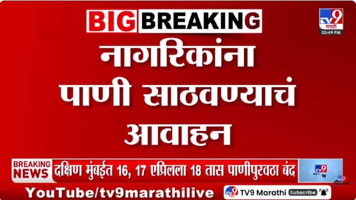 Mumbai | मुंबईकरांनो पाणी जपून वापरा! पुढील 18 तास काही भागातील पाणी पुरवठा बंद Mumbai | मुंबईकरांनो पाणी जपून वापरा! पुढील 18 तास काही भागातील पाणी पुरवठा बंद