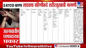 ई केवायसीच्या नावाखाली महिलेकडून शरीर सुखाची मागणी, जळगावातील घटनेने ख