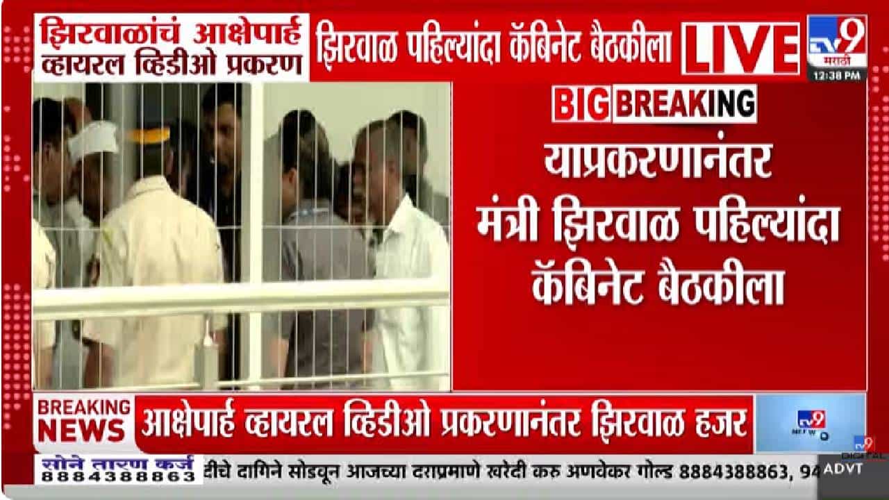 Narhari Zirwal | आक्षेपार्ह व्हायरल व्हिडीओ प्रकरणानंतर मंत्री झिरवाळ पहिल्यांदा कॅबिनेट बैठकीला, नेमकं काय घडलं?